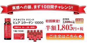 アスタリフトドリンク公式サイトでのお試し