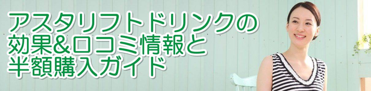 アスタリフトドリンクピュアコラーゲンの口コミレビュー