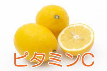 ビタミンC